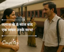 तलाक के 8 साल बाद एक सफर उनके साथ!