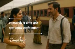 तलाक के 8 साल बाद एक सफर उनके साथ!