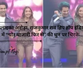 मलाइका अरोड़ा, राजकुमार राव हिप हॉप इंडिया 2 में “चोर बाजारी फिर से” की धुन पर थिरके