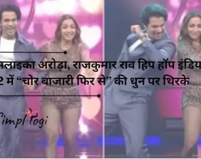 मलाइका अरोड़ा, राजकुमार राव हिप हॉप इंडिया 2 में “चोर बाजारी फिर से” की धुन पर थिरके
