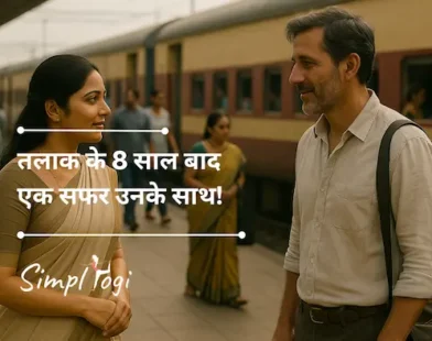 तलाक के 8 साल बाद एक सफर उनके साथ!