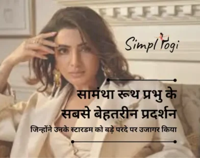 सामंथा रूथ प्रभु के सबसे बेहतरीन प्रदर्शन जिन्होंने उनके स्टारडम को बड़े परदे पर उजागर किया