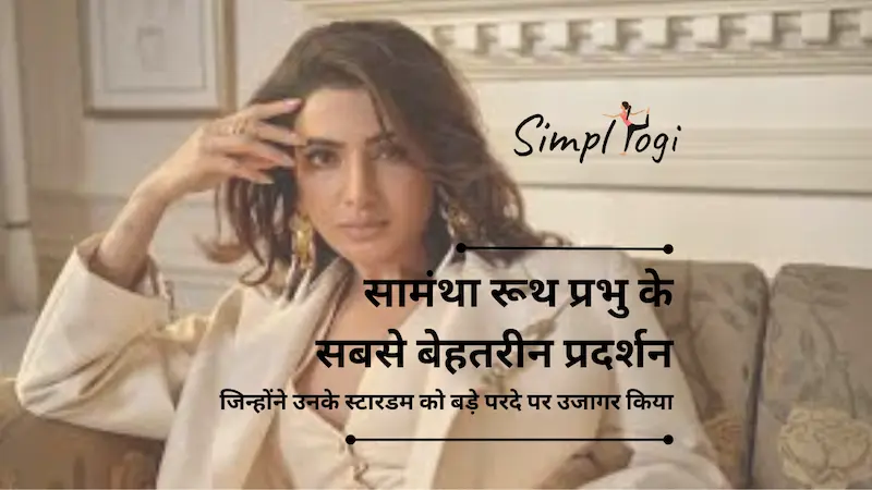 सामंथा रूथ प्रभु के सबसे बेहतरीन प्रदर्शन जिन्होंने उनके स्टारडम को बड़े परदे पर उजागर किया