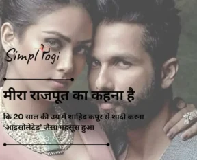 मीरा राजपूत का कहना है कि 20 साल की उम्र में शाहिद कपूर से शादी करना ‘आइसोलेटेड’ जैसा महसूस हुआ: ‘काश मैं वह कर पाती जो..’