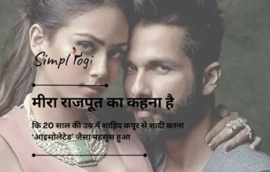 मीरा राजपूत का कहना है कि 20 साल की उम्र में शाहिद कपूर से शादी करना ‘आइसोलेटेड’ जैसा महसूस हुआ: ‘काश मैं वह कर पाती जो..’
