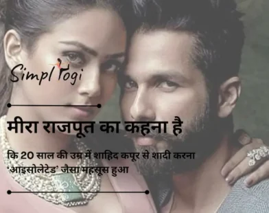 मीरा राजपूत का कहना है कि 20 साल की उम्र में शाहिद कपूर से शादी करना ‘आइसोलेटेड’ जैसा महसूस हुआ: ‘काश मैं वह कर पाती जो..’
