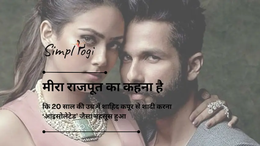 मीरा राजपूत का कहना है कि 20 साल की उम्र में शाहिद कपूर से शादी करना ‘आइसोलेटेड’ जैसा महसूस हुआ: ‘काश मैं वह कर पाती जो..’