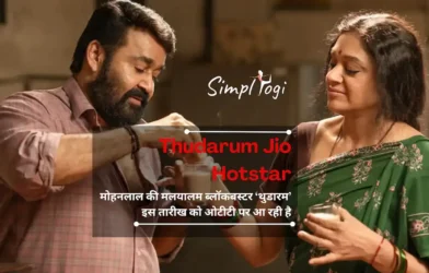 Thudarum Jio Hotstar: मोहनलाल की मलयालम ब्लॉकबस्टर ‘थुडारम’ इस तारीख को ओटीटी पर आ रही है