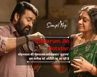 Thudarum Jio Hotstar: मोहनलाल की मलयालम ब्लॉकबस्टर ‘थुडारम’ इस तारीख को ओटीटी पर आ रही है
