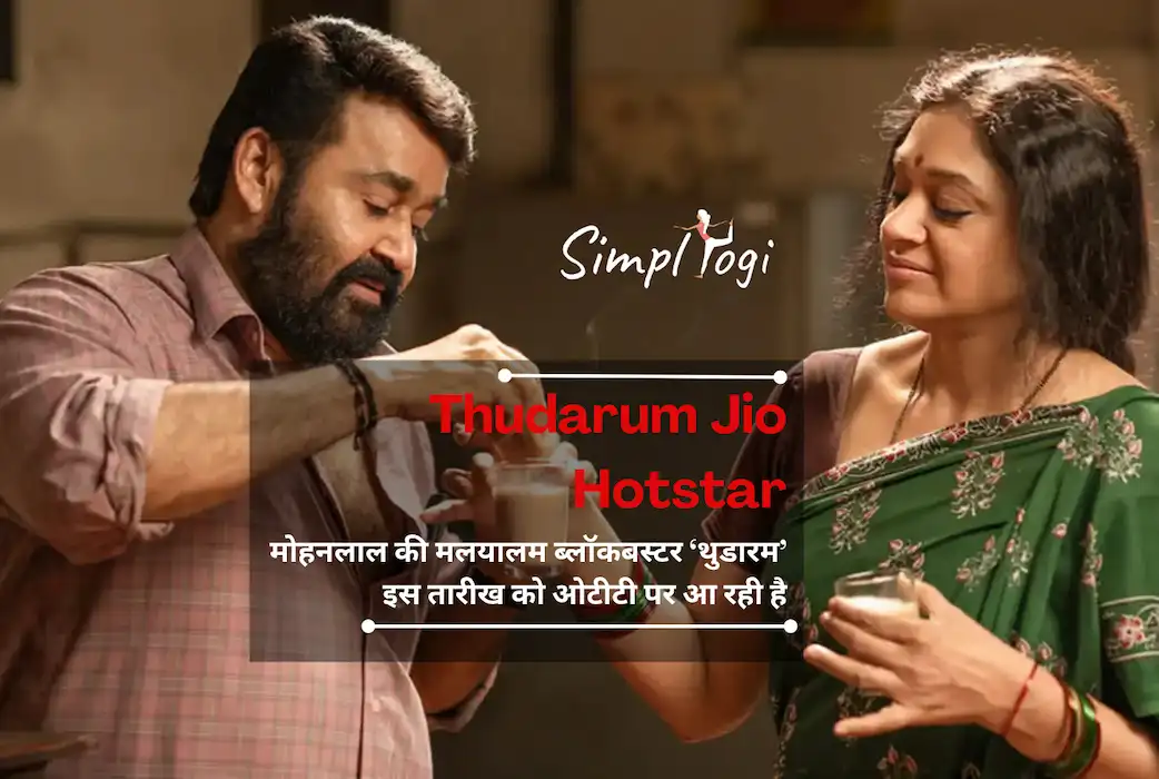 Thudarum Jio Hotstar: मोहनलाल की मलयालम ब्लॉकबस्टर ‘थुडारम’ इस तारीख को ओटीटी पर आ रही है