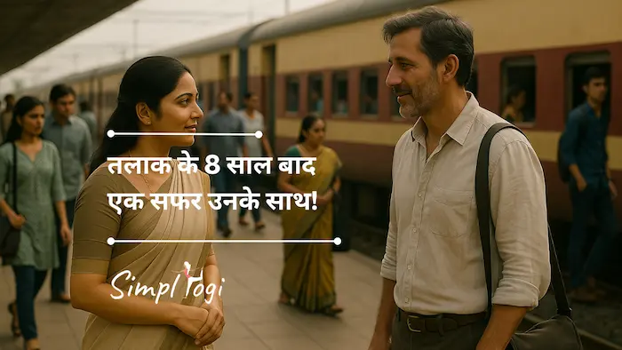 तलाक के 8 साल बाद एक सफर उनके साथ!