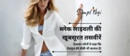 ब्लेक लाइवली की खूबसूरत तसवीरें, डेडपूल की बीवी भी कमाल है!