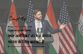 पहलगाम आतंकी हमला: क्या अमेरिका का यह बयान भारत के लिए झटका है, जबकि वह पाकिस्तान के साथ युद्ध की तैयारी कर रहा है? विशेषज्ञ बताते हैं