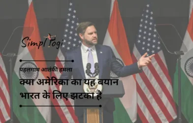 पहलगाम आतंकी हमला: क्या अमेरिका का यह बयान भारत के लिए झटका है, जबकि वह पाकिस्तान के साथ युद्ध की तैयारी कर रहा है? विशेषज्ञ बताते हैं
