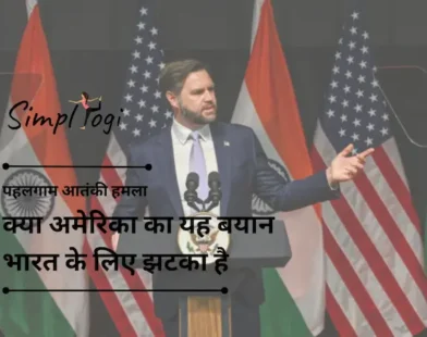 पहलगाम आतंकी हमला: क्या अमेरिका का यह बयान भारत के लिए झटका है, जबकि वह पाकिस्तान के साथ युद्ध की तैयारी कर रहा है? विशेषज्ञ बताते हैं