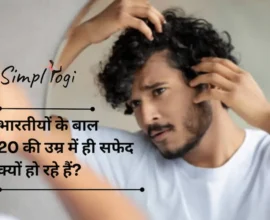 भारतीयों के बाल 20 की उम्र में ही सफेद क्यों हो रहे हैं?