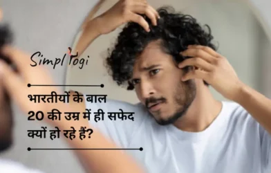 भारतीयों के बाल 20 की उम्र में ही सफेद क्यों हो रहे हैं?