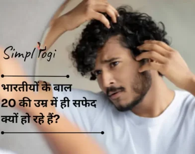 भारतीयों के बाल 20 की उम्र में ही सफेद क्यों हो रहे हैं?