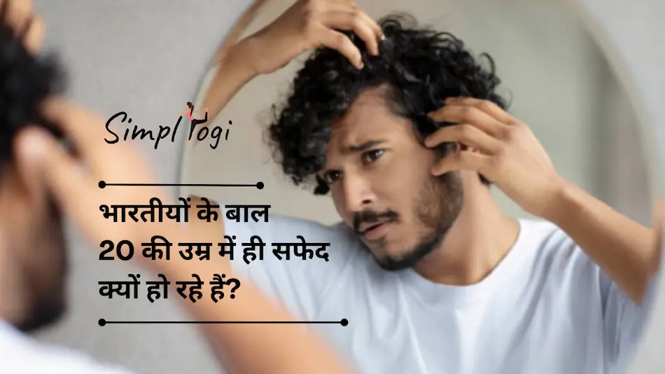 भारतीयों के बाल 20 की उम्र में ही सफेद क्यों हो रहे हैं?