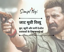 जाट मूवी रिव्यू: क्रूर, खूनी और सनी देओल प्रशंसकों के लिए बनाई गई