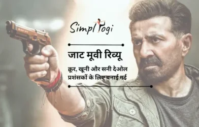 जाट मूवी रिव्यू: क्रूर, खूनी और सनी देओल प्रशंसकों के लिए बनाई गई