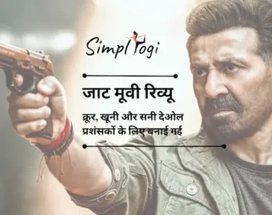 जाट मूवी रिव्यू: क्रूर, खूनी और सनी देओल प्रशंसकों के लिए बनाई गई