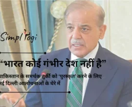 “भारत कोई गंभीर देश नहीं है”: पाकिस्तान के समर्थक तुर्की को ‘पुरस्कृत’ करने के लिए नई दिल्ली आलोचनाओं के घेरे में