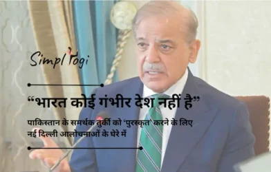 “भारत कोई गंभीर देश नहीं है”: पाकिस्तान के समर्थक तुर्की को ‘पुरस्कृत’ करने के लिए नई दिल्ली आलोचनाओं के घेरे में