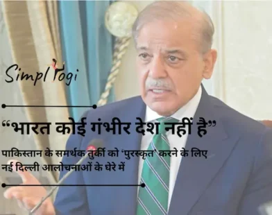 “भारत कोई गंभीर देश नहीं है”: पाकिस्तान के समर्थक तुर्की को ‘पुरस्कृत’ करने के लिए नई दिल्ली आलोचनाओं के घेरे में