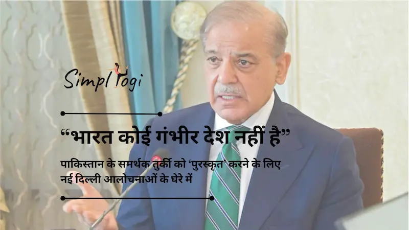 “भारत कोई गंभीर देश नहीं है”: पाकिस्तान के समर्थक तुर्की को ‘पुरस्कृत’ करने के लिए नई दिल्ली आलोचनाओं के घेरे में