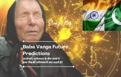 Baba Vanga Future Predictions: भारत और पाकिस्तान के बीच संघर्ष में बाबा वेंगा की भविष्यवाणी क्या कहती है?