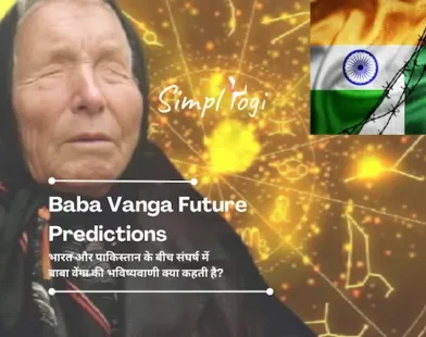 Baba Vanga Future Predictions: भारत और पाकिस्तान के बीच संघर्ष में बाबा वेंगा की भविष्यवाणी क्या कहती है?