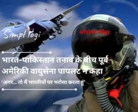 ऑपरेशन सिंदूर: भारत-पाकिस्तान तनाव के बीच पूर्व अमेरिकी वायुसेना पायलट ने कहा, ‘अगर... तो मैं भारतीयों पर भरोसा करता हूं’