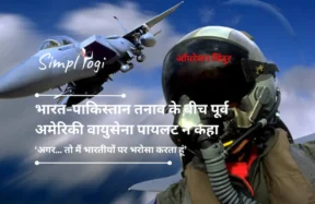 ऑपरेशन सिंदूर: भारत-पाकिस्तान तनाव के बीच पूर्व अमेरिकी वायुसेना पायलट ने कहा, ‘अगर... तो मैं भारतीयों पर भरोसा करता हूं’