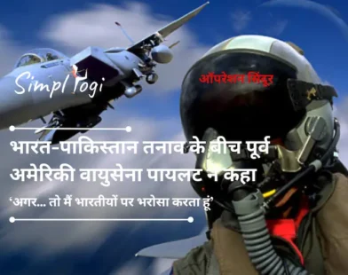 ऑपरेशन सिंदूर: भारत-पाकिस्तान तनाव के बीच पूर्व अमेरिकी वायुसेना पायलट ने कहा, ‘अगर... तो मैं भारतीयों पर भरोसा करता हूं’