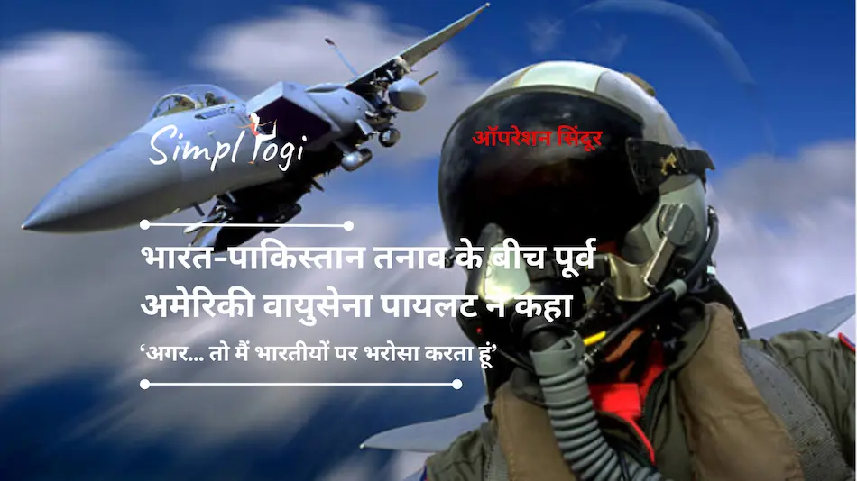 ऑपरेशन सिंदूर: भारत-पाकिस्तान तनाव के बीच पूर्व अमेरिकी वायुसेना पायलट ने कहा, ‘अगर... तो मैं भारतीयों पर भरोसा करता हूं’