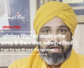 ‘ऑपरेशन सिंदूर’ पर अजमेर शरीफ दरगाह के दीवान सैयद नसीरुद्दीन चिश्ती ने कुछ ऐसा कहा की सबका दिल खुश हो गया
