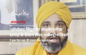 ‘ऑपरेशन सिंदूर’ पर अजमेर शरीफ दरगाह के दीवान सैयद नसीरुद्दीन चिश्ती ने कुछ ऐसा कहा की सबका दिल खुश हो गया