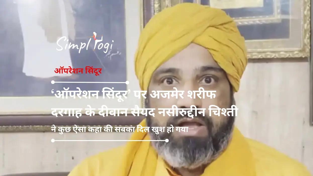 ‘ऑपरेशन सिंदूर’ पर अजमेर शरीफ दरगाह के दीवान सैयद नसीरुद्दीन चिश्ती ने कुछ ऐसा कहा की सबका दिल खुश हो गया