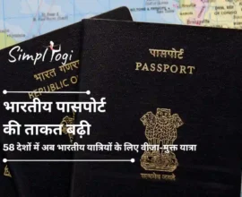 भारतीय पासपोर्ट की ताकत बढ़ी: 58 देशों में अब भारतीय यात्रियों के लिए वीजा-मुक्त यात्रा; पूरी सूची यहाँ देखें