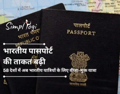 भारतीय पासपोर्ट की ताकत बढ़ी: 58 देशों में अब भारतीय यात्रियों के लिए वीजा-मुक्त यात्रा; पूरी सूची यहाँ देखें