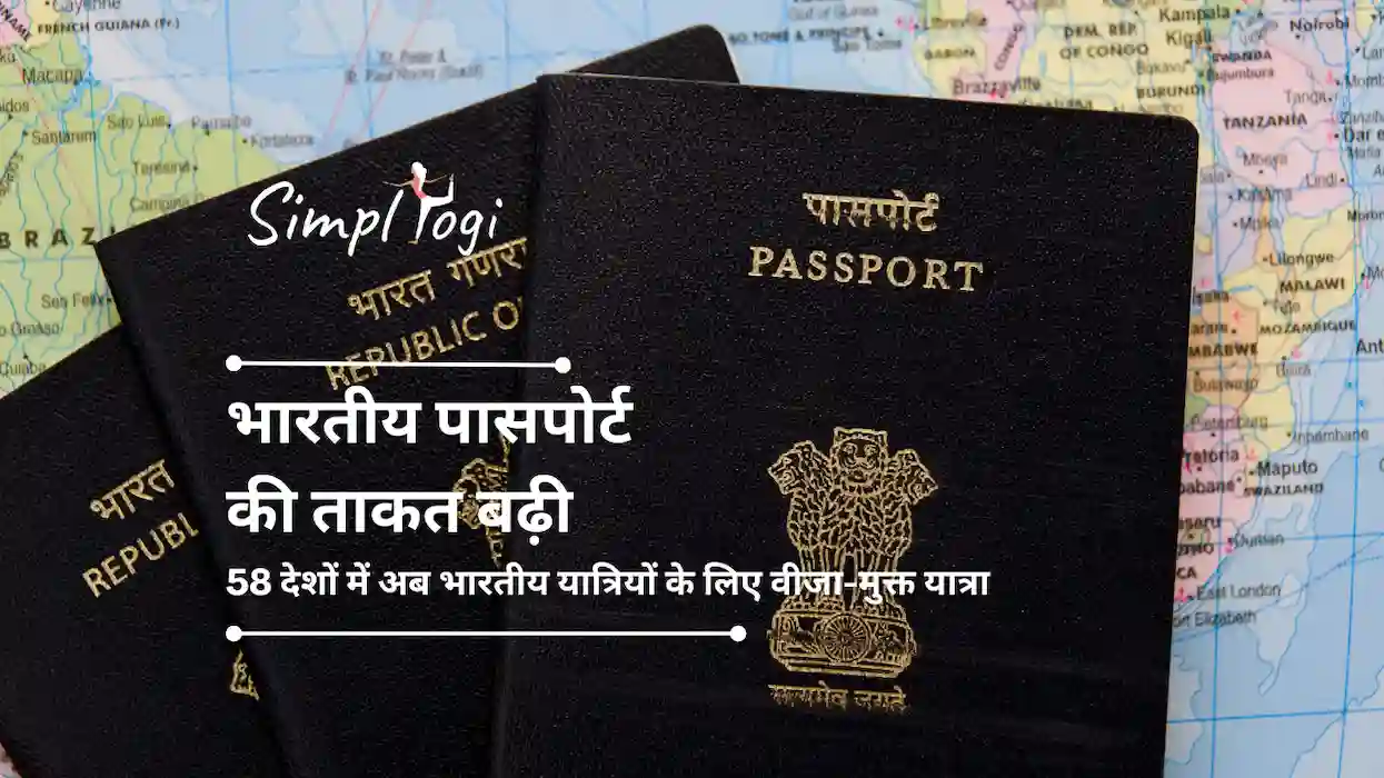 भारतीय पासपोर्ट की ताकत बढ़ी: 58 देशों में अब भारतीय यात्रियों के लिए वीजा-मुक्त यात्रा; पूरी सूची यहाँ देखें