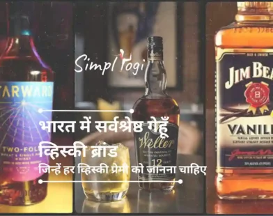 भारत में सर्वश्रेष्ठ गेहूँ व्हिस्की ब्रांड जिन्हें हर व्हिस्की प्रेमी को जानना चाहिए | Best Wheat Whisky Brands in India That Every Whisky Lover Should Know