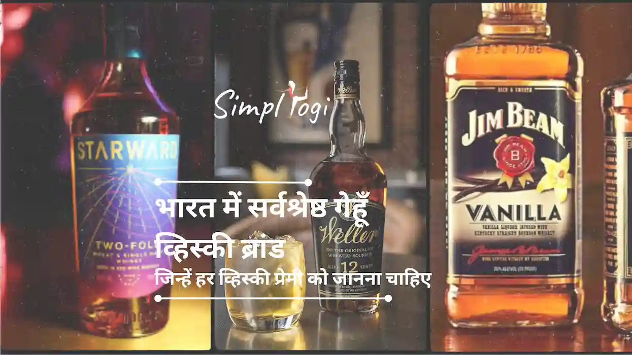 भारत में सर्वश्रेष्ठ गेहूँ व्हिस्की ब्रांड जिन्हें हर व्हिस्की प्रेमी को जानना चाहिए | Best Wheat Whisky Brands in India That Every Whisky Lover Should Know