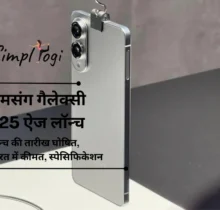 सैमसंग गैलेक्सी S25 ऐज लॉन्च की तारीख घोषित: भारत में कीमत, स्पेसिफिकेशन और बाकी सब कुछ अपेक्षित