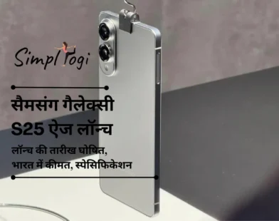 सैमसंग गैलेक्सी S25 ऐज लॉन्च की तारीख घोषित: भारत में कीमत, स्पेसिफिकेशन और बाकी सब कुछ अपेक्षित