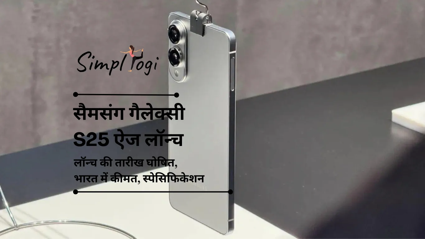 सैमसंग गैलेक्सी S25 ऐज लॉन्च की तारीख घोषित: भारत में कीमत, स्पेसिफिकेशन और बाकी सब कुछ अपेक्षित