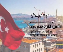 बायकाट तुर्की मूवमेंट: तुर्की को पर्यटक सूची से प्रतिबंधित किया जाना चाहिए