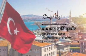बायकाट तुर्की मूवमेंट: तुर्की को पर्यटक सूची से प्रतिबंधित किया जाना चाहिए