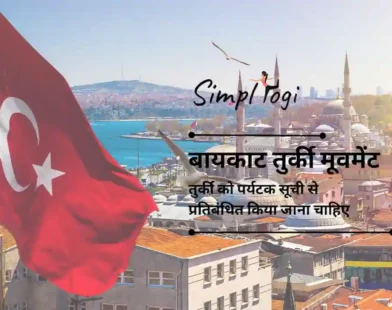 बायकाट तुर्की मूवमेंट: तुर्की को पर्यटक सूची से प्रतिबंधित किया जाना चाहिए